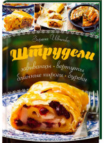 Штрудели, завиванцы, вертуты, блинные пироги, буреки