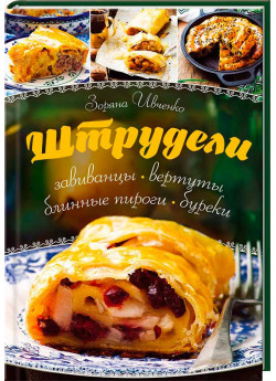Штрудели, завиванцы, вертуты, блинные пироги, буреки
