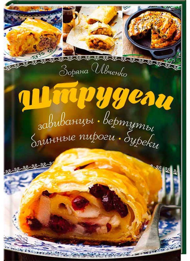 Штрудели, завиванцы, вертуты, блинные пироги, буреки
