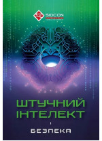 Штучний інтелект і безпека