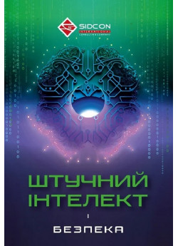 Штучний інтелект і безпека