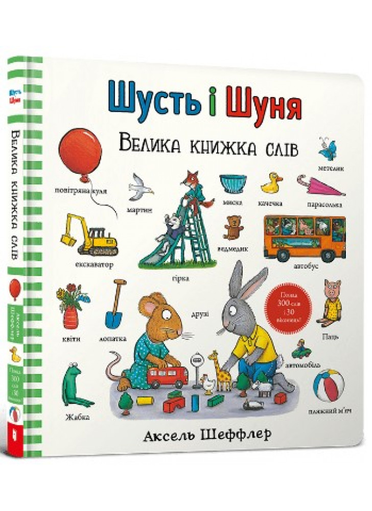 Шусть і Шуня. Велика книжка слів