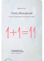 Сила убеждения. Искусство оказывать влияние на людей