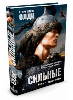 Сильные. Книга 2. Черное сердце