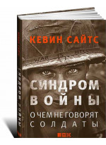 Синдром войны. О чем не говорят солдаты