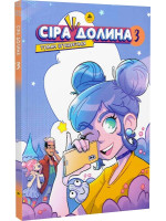 Сіра долина 3. Туман згущується