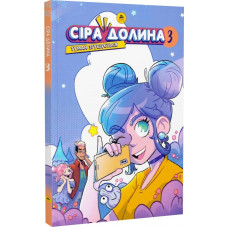 Сіра долина 3. Туман згущується