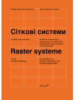 Сіткові системи в графічному дизайні. Посібник із візуальної комунікації для графічних дизайнерів, верстальників і 3D-дизайнерів