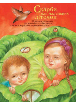 Скарби для маленьких діток