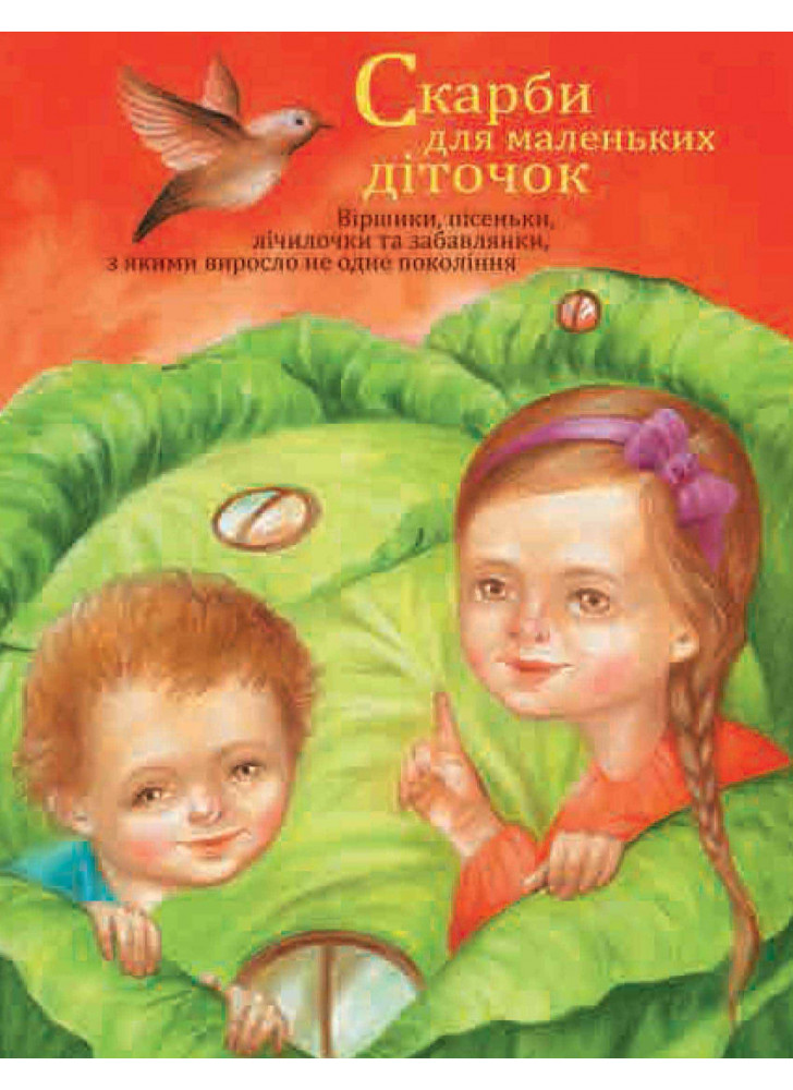 Скарби для маленьких діток