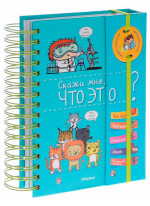 Скажи мне, что это?
