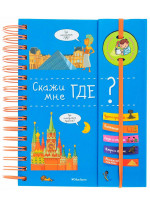 Скажи мне где? (+ наклейки)