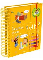 Скажи мне, как?