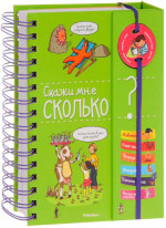 Скажи мне сколько?