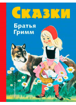 Сказки. Братья Гримм (илл. Ф. Кун, Г. Маузер-Лихтл)