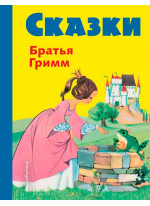 Сказки. Братья Гримм (илл. Ф. Кун, А. Хоффманн)