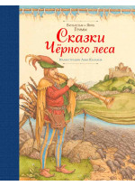 Сказки Черного леса (ил. Л. Каплана)