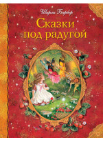 Сказки под радугой