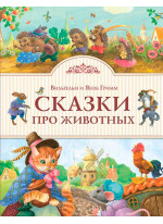 Сказки про животных
