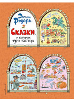 Сказки, у которых три конца (ил. Т. Ляхович)