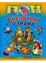 Сказочная страна