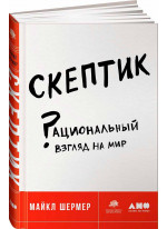 Скептик. Рациональный взгляд на мир