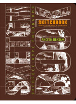 SketchBook. Рисуем пейзаж (коричневый)
