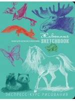 SketchBook. Рисуем животных (мятный)