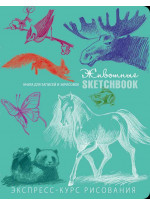 SketchBook. Рисуем животных (мятный)
