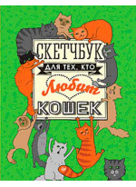 Скетчбук для тех, кто любит кошек