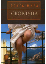 Скорлупа