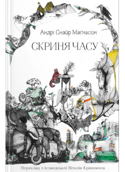 Скриня часу