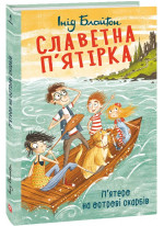 Славетна п’ятірка. П’ятеро на острові скарбів