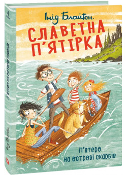 Славетна п’ятірка. П’ятеро на острові скарбів