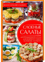 Слоеные салаты
