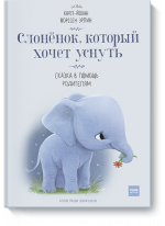Слоненок, который хочет уснуть