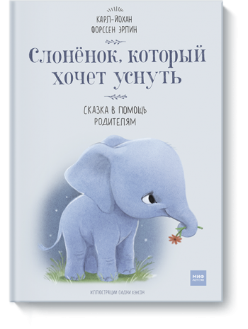 Слоненок, который хочет уснуть книга купить