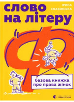 Слово на літеру «Ф». Базова книжка про права жінок