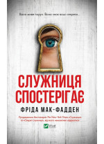 Служниця спостерігає