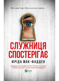 Служниця спостерігає