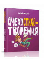 Смехостихотворения