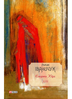Смерть Юди