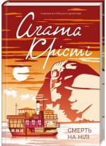 Смерть на Нілі