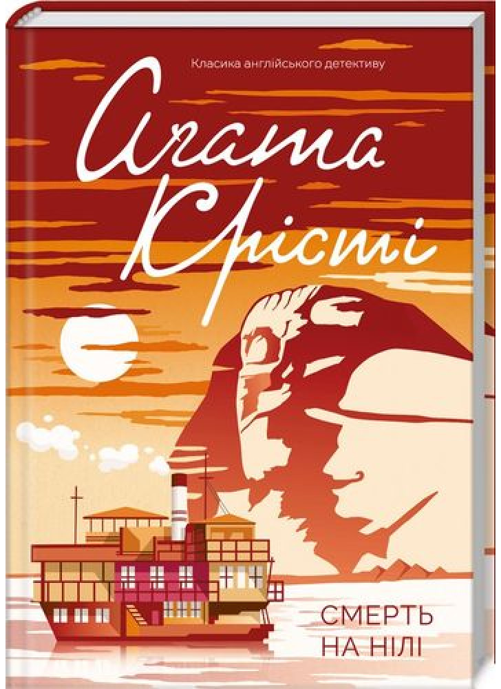 Смерть на Нілі
