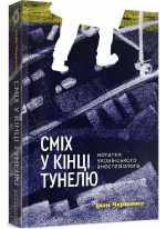 Сміх у кінці тунелю. Нотатки українського анестезіолога