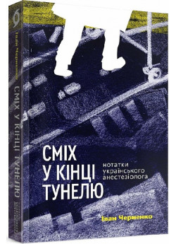 Сміх у кінці тунелю. Нотатки українського анестезіолога