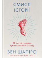 Смисл історії. Як розум і мораль зумовили велич Заходу