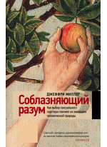 Соблазняющий разум