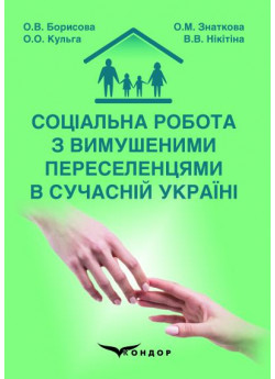 Соціальна робота з вимушеними переселенцями в сучасній Україні
