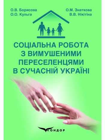 Соціальна робота з вимушеними переселенцями в сучасній Україні книга купить